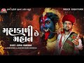 Mahakali Chhe Mahan Gopal Bharwad Latest Gujarati Song 2024