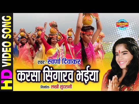 KARSA SINGARAV BHAIYA - करसा सिंगारव भईया  - SWARNA DIWAKAR - Gaura Gauri Cg Song
