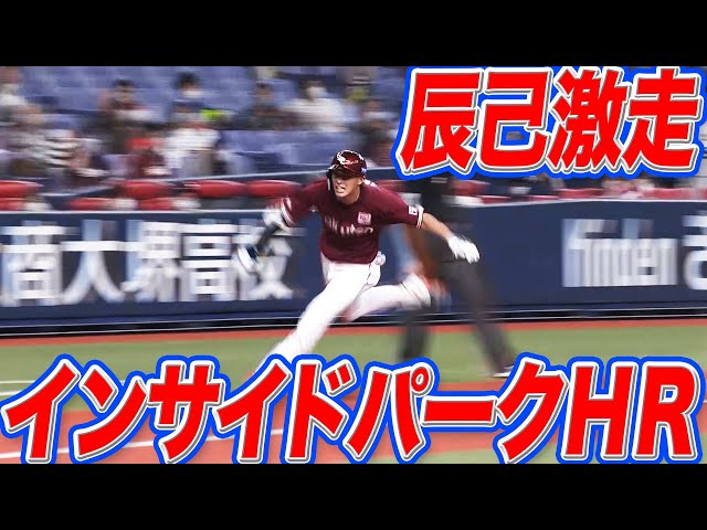 辰己涼介、「まあまあ余裕」で【ランニングHR】