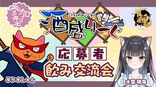 【#雀魂 #参加型】酒盛りーぐ応募者コラボ📣視聴者参加型東風戦🐱リーダー＆応募者VC凸もあり👀【#イベント/タケオしゃん視点】