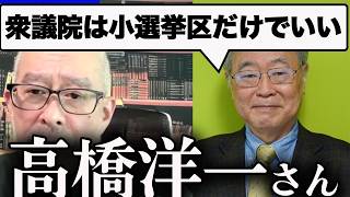 【論破】島田洋一「歴史的根拠がありません」高橋洋一の選挙制度論に反論【百田尚樹/日本保守党/あさ８】