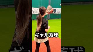 人生初の硬式球でキャッチングミスをするギャル #shorts