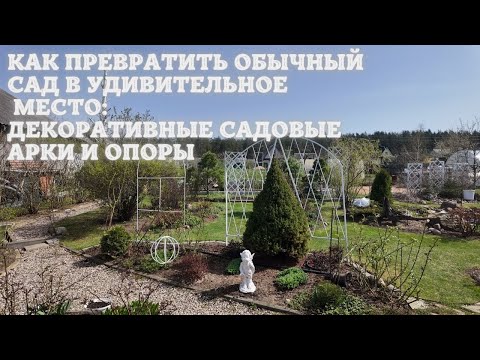 , title : 'Как превратить обычный сад в удивительное место: декоративные садовые арки и опоры.'