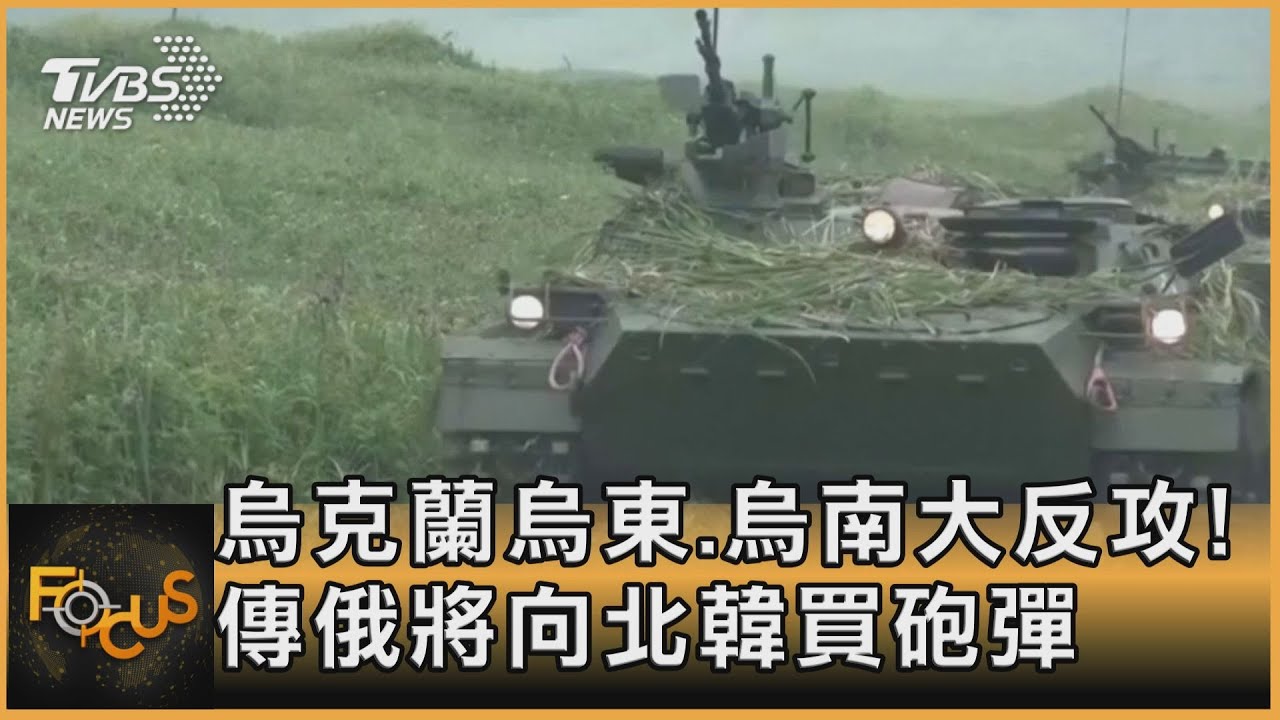 烏克蘭烏東.烏南大反攻!傳俄將向北韓買砲彈