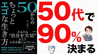 あっきーの「一言」（00:15:07 - 00:15:43） - 【重要】50代までに絶対に知らないと大損します！ぶっちゃけ本当に大事なこと！「50代からのちょっとエゴな生き方」井上裕之