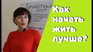 Как начать жить лучше Как начать жить по другому