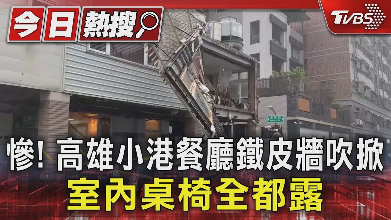 慘!高雄小港餐廳鐵皮牆吹掀 室內桌椅全都露