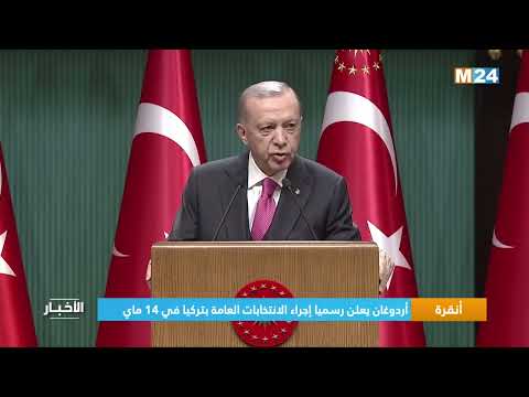 ‎⁨أنقرة.. أردوغان يعلن رسميا إجراء الانتخابات العامة بتركيا في 14 ماي⁩