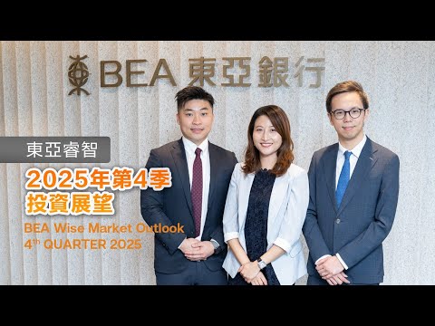 【最新市場觀點】2025年第4季投資展望 | 東亞銀行