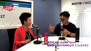 CAPTAIN NANCY  V.S. EASON  點解會同 DUO BAND 合作《L.O.V.E.》