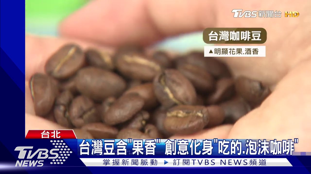 黑金商機!台咖啡豆市佔2.5% 飆20億產值