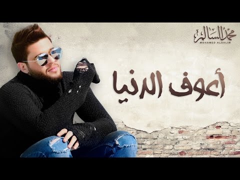 Mohamed Alsalim - Aaouf El Denia (EXCLUSIVE Lyric Clip) | محمد السالم - اعوف الدنيا