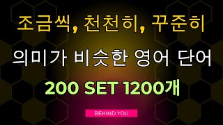 영어단어 1200개 | 유사의미 200 set 영단어 | 토익영단어 2시간 반복 학습