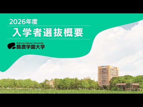 先端経営学科 入学者選抜 概要編（2026年度 入学者選抜解説動画）