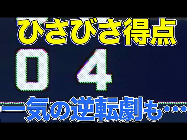 【怒涛の攻撃】ファイターズ一挙４得点【打者一巡】