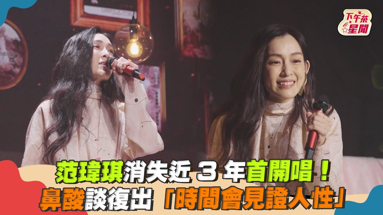 范瑋琪哭了！沉寂近3年復出舞台　哽咽淚認「我做錯事」