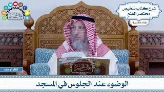 179 - الوضوء عند الجلوس في المسجد - عثمان الخميس