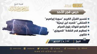 صورة درس فجر الأحد - الشيخ عبدالرحمن بن ناصر البراك 22-8-1442 هـ