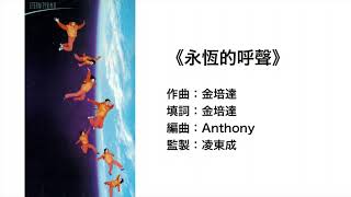 永恆的呼聲(官方歌詞版MV)- ETERNITY