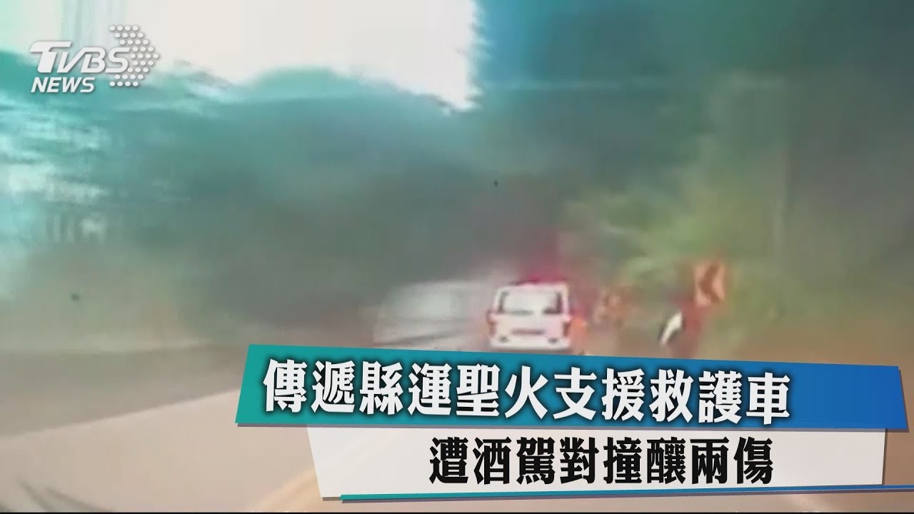 傳遞縣運聖火支援救護車 遭酒駕對撞釀兩傷