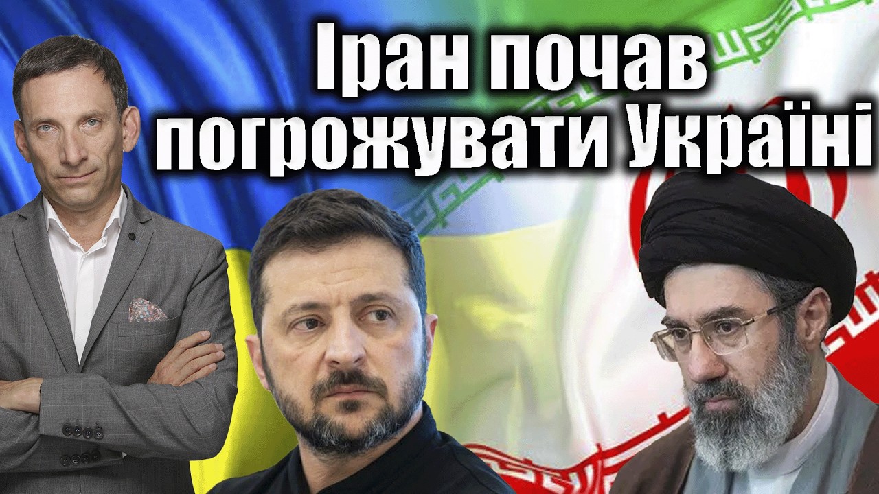 ❗️Іран почав погрожувати Україні | Віталій Портников