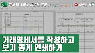 거래명세서를 작성하고 보기 좋게 인쇄하기 [쉽게 배워 바로 써먹는 엑셀 #5]
