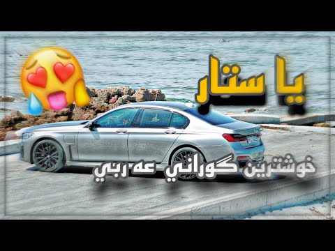 خوشترين گوراني عه ربي( يا ستار ) | Xoshtren gorani 3arabe ya star 😱❤️