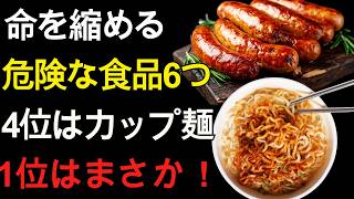 60代から要注意！健康寿命を縮めかねない「危険な食品6つ」｜4位はカップ麺…1位はまさかの〇〇｜60代 健康習慣