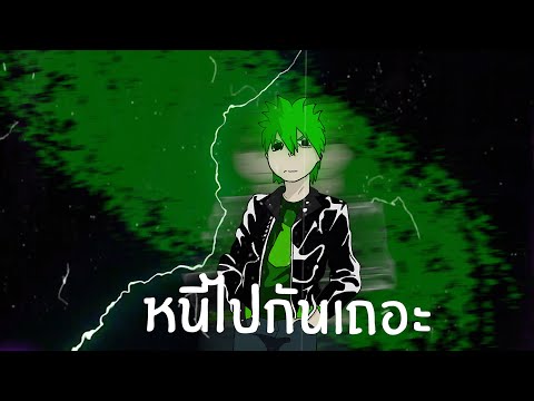 OHMP$K - หนีไปกันเถอะ (Remix)