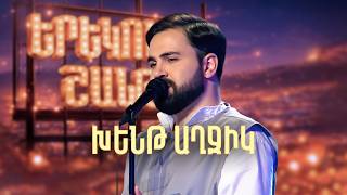 Մինաս. Խենթ Աղջիկ (Ֆորշ Cover) - SHANT Project | Երեկոն Շանթում