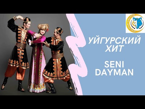 Уйгурский хит - Seni Dayman