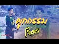 Cover Version เพลง ผูกกรรม โจ ธวัชชัย บ้านสิง�