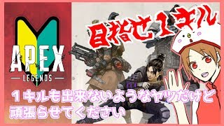 【Apex】まずは1キル目指そうぜ！！【PS4】
