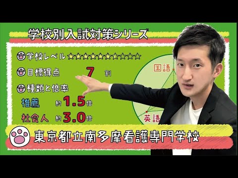 看護学科 【再アップ】東京都立南多摩看護専門学校の傾向と対策【看護受験チャンネル】