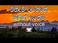 Meedum Wasanthe Karaoke Without Voice මීදුම් වසන්තේ සීතත් දැ�