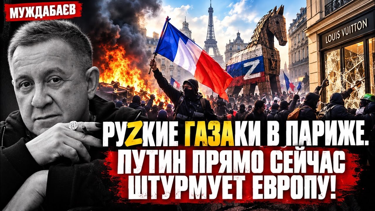РУZКИЕ ГАЗАКИ В ПАРИЖЕ. ПУТИН ПРЯМО СЕЙЧАС ШТУРМУЕТ ЕВРОПУ! Крайние правые и ?