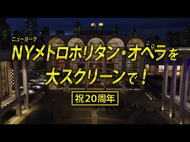 「METライブビューイング2026-27」本予告