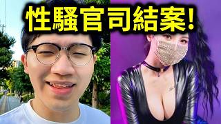 [爆卦] 多米多羅被控性騷 上訴免賠