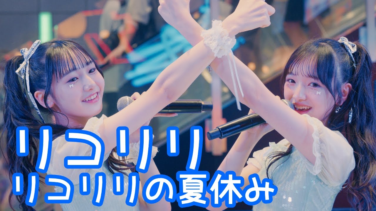 2025.8.23 - リコリリ「Pure pop」【リコリリの夏休み】 