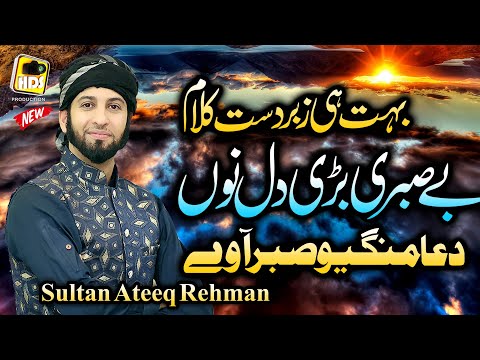 Be Sabri Bari Dil Nu Dua Mangiyo || New Naat Sharif & Saif ul Malook By Sultan Ateeq Rehman 2021