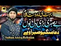 Be Sabri Bari Dil Nu Dua Mangiyo New Naat Sharif Saif Ul Malook By Sultan Ateeq Rehman 2021
