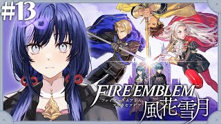 【ファイアーエムブレム 風花雪月】#13 地獄の三つ巴【先斗寧/にじさんじ】