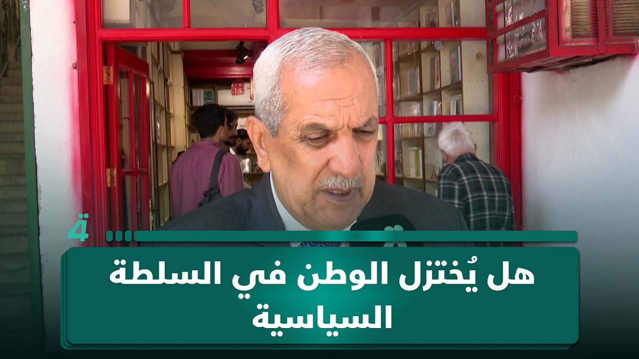 فيديو | هل يُختزل الوطن في السلطة السياسية وحدها؟