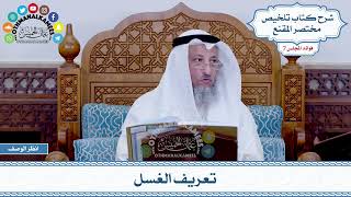 320 - تعريف الغسل - عثمان الخميس