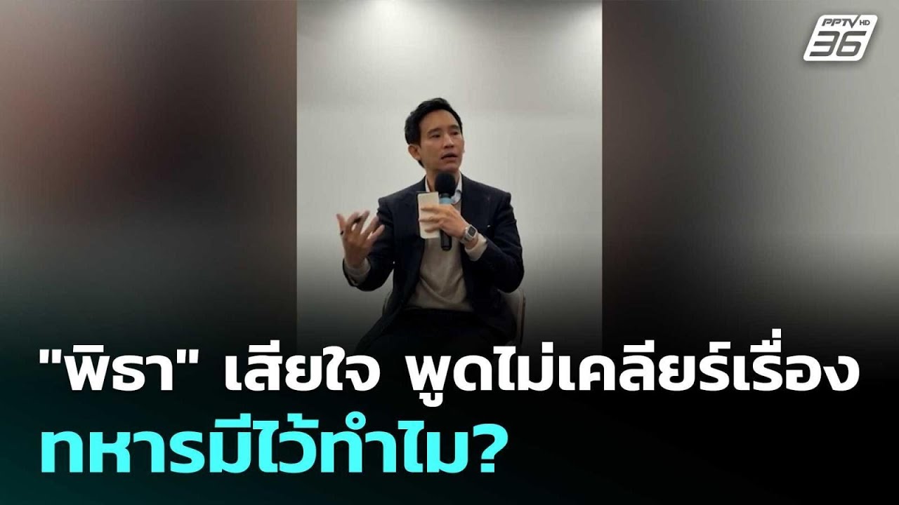 "พิธา" เสียใจ พูดไม่เคลียร์เรื่อง ทหารมีไว้ทำไม?| เท