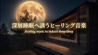 bgm 睡眠｜即寝できる💤 深層睡眠へ誘うヒーリング音楽・入眠促進・安眠・快眠・自律神経調整・不眠対策