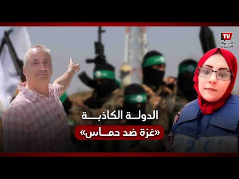 الدولة الكاذبة.. حقيقة هجــ...ــوم صحفية فلسطينية على حماس