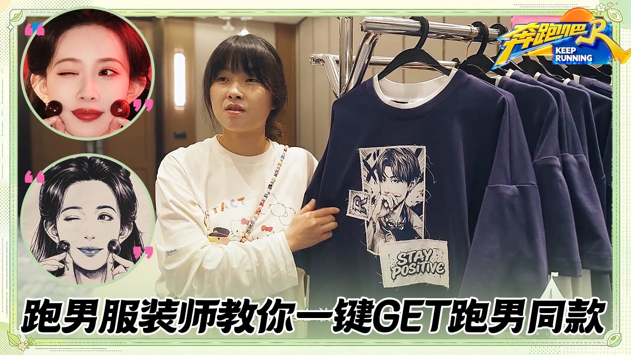 跑男衣橱大赏EP4：跑男队服竟然是用AI辅助制作的？！看服装组如何用AI整活！#奔跑吧14