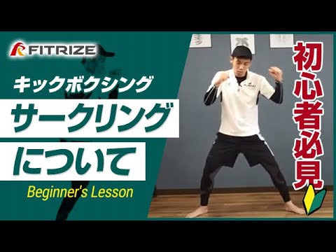 【キックボクシング】④サークリングについて！