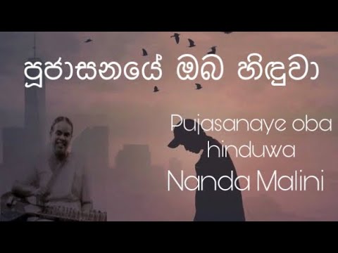Pujasanasaye oba hinduwa(Nanda Malini)Lyrics | Nanda Malinini Songs | පූජාසනයේ ඔබ හිඳුවා